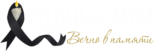 Сервис памяти "Родные мои"