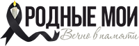 Сервис памяти "Родные мои"